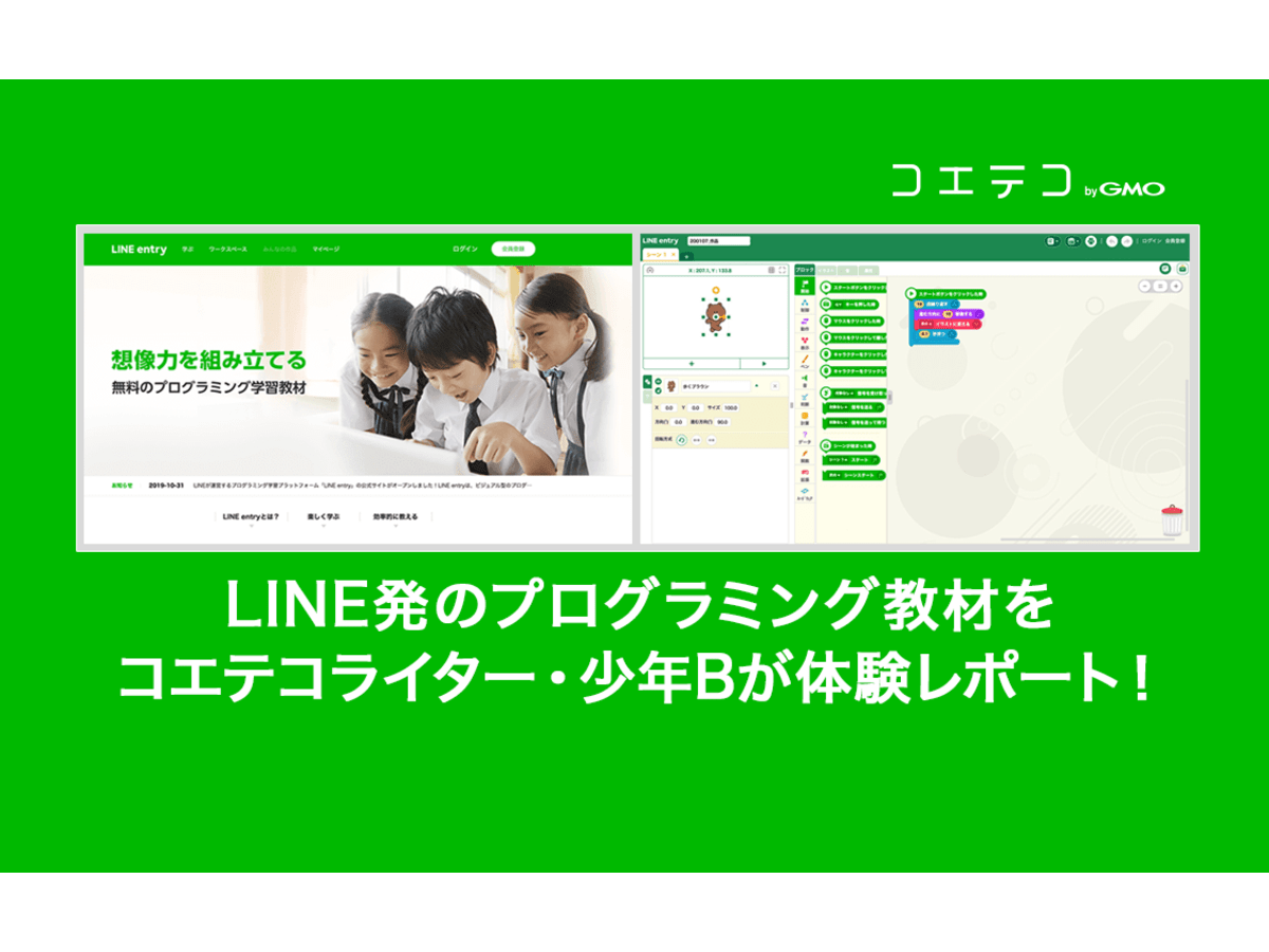 Line発のプログラミング教材 Line Entryを素人が触ってみた コエテコ