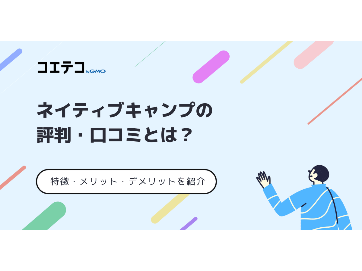 ネイティブキャンプの評判や口コミ！取材解説【2026年最新】 | コエテコキャンパス