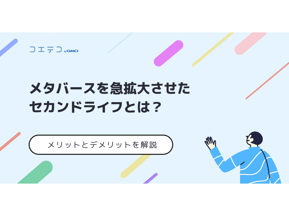 メタバースを急拡大させたセカンドライフとは メリットとデメリットを解説 コエテコキャンパス