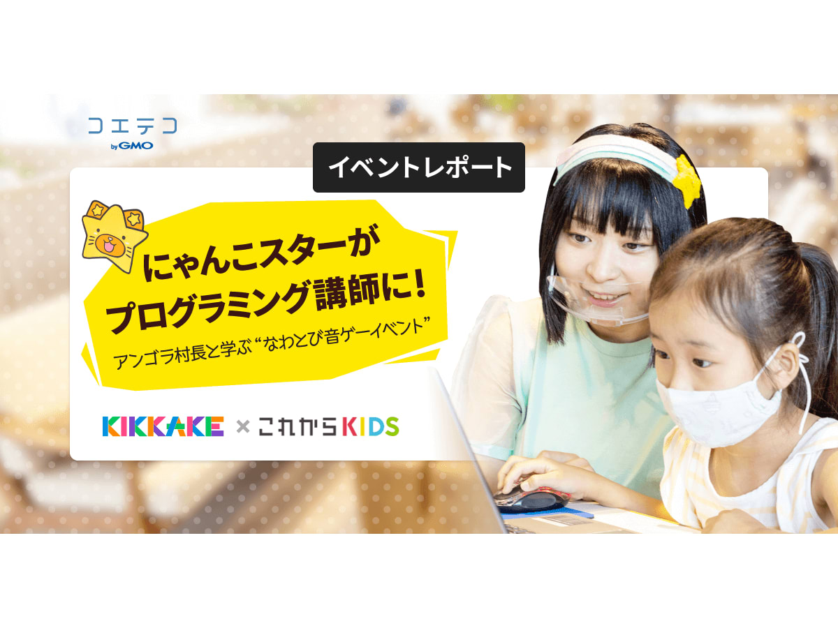 にゃんこスターがプログラミング講師に アンゴラ村長と学ぶなわとび音ゲーイベント をレポート Kikkake これからkids コエテコ