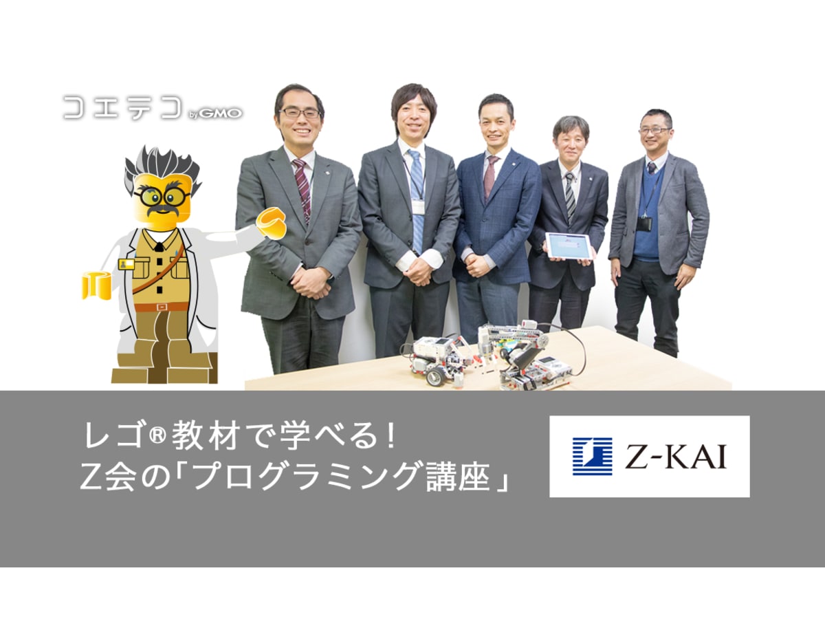 月額5000円〜でレゴ教材で学べる | Z会のプログラミング講座 | コエテコ