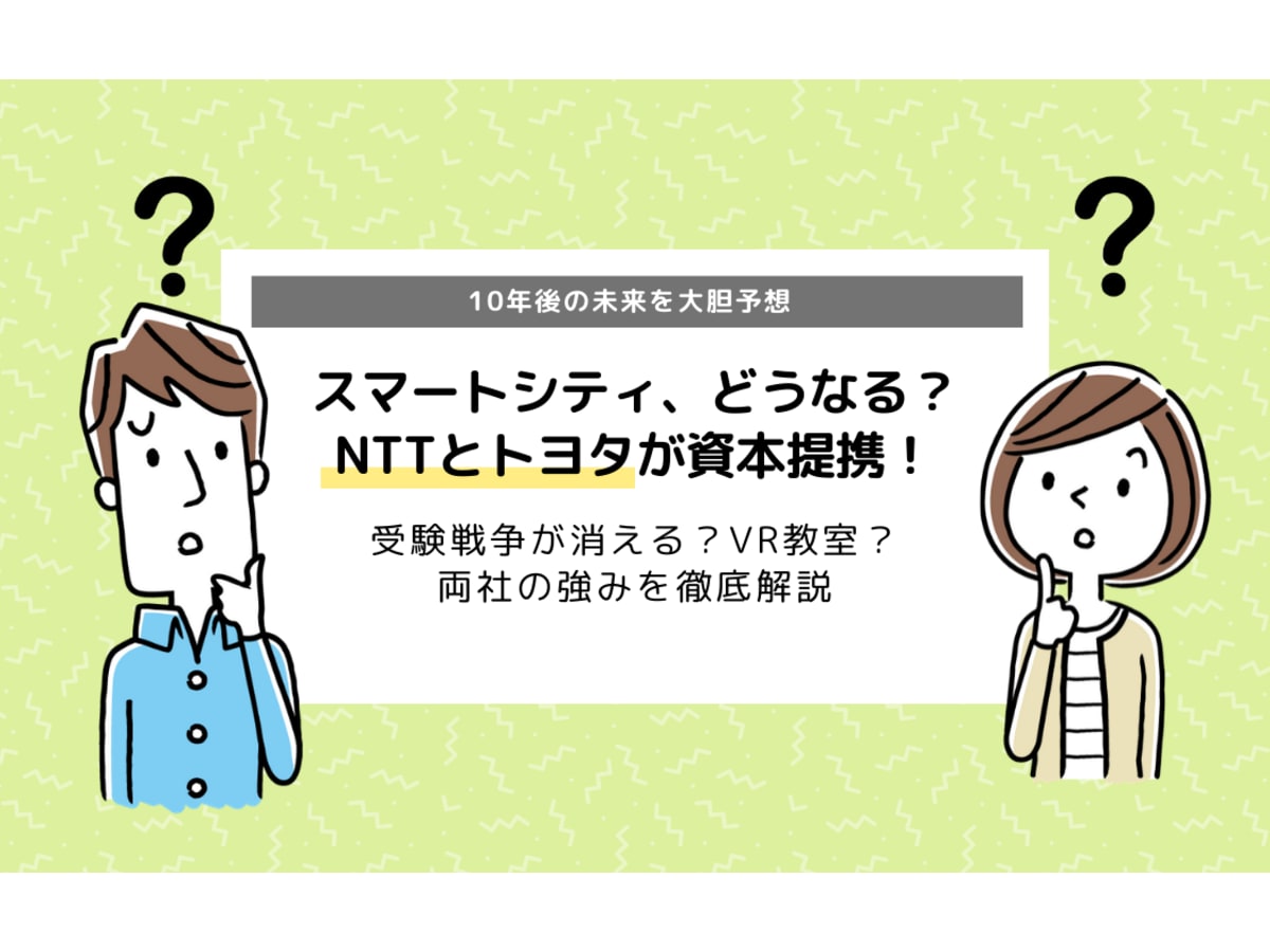 10年後のスマートシティはどうなる Nttとトヨタが資本提携 コエテコ