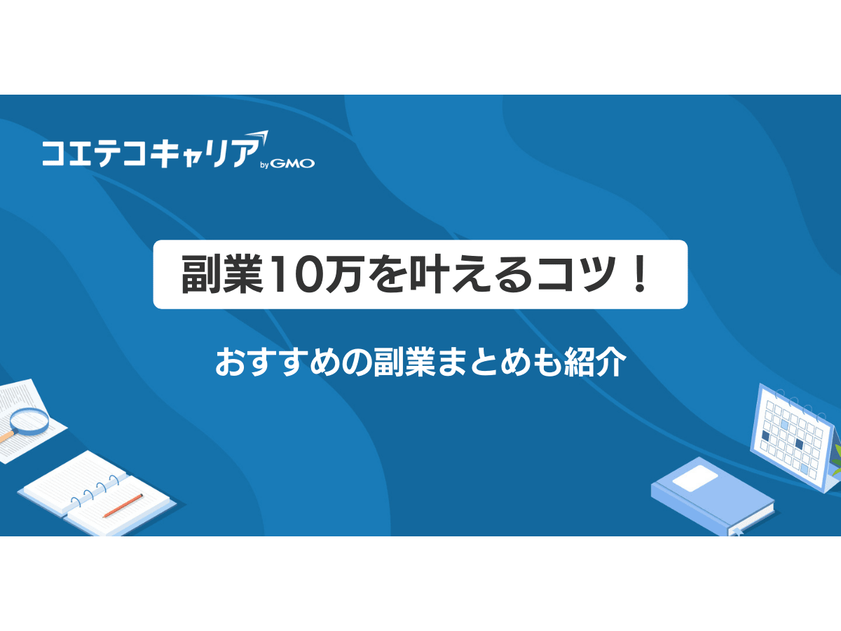 副業で月10万を稼ぐには？おすすめの副業6選も紹介 | コエテコキャリア
