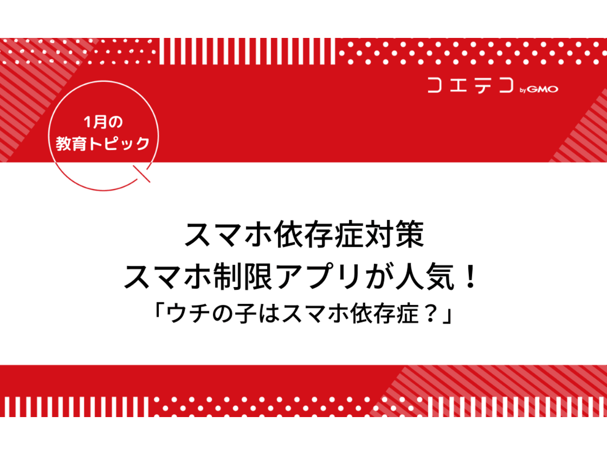 スマホ依存症対 スマホ制限アプリ が人気 ペアレンタルコントロールも活用しよう 1月の教育トピック コエテコ