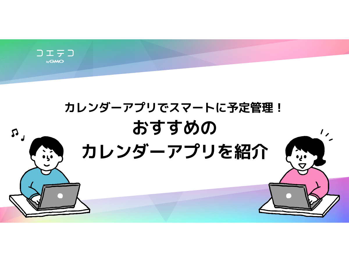 カレンダーアプリでスマートに予定管理 おすすめのカレンダーアプリを紹介 コエテコキャンパス