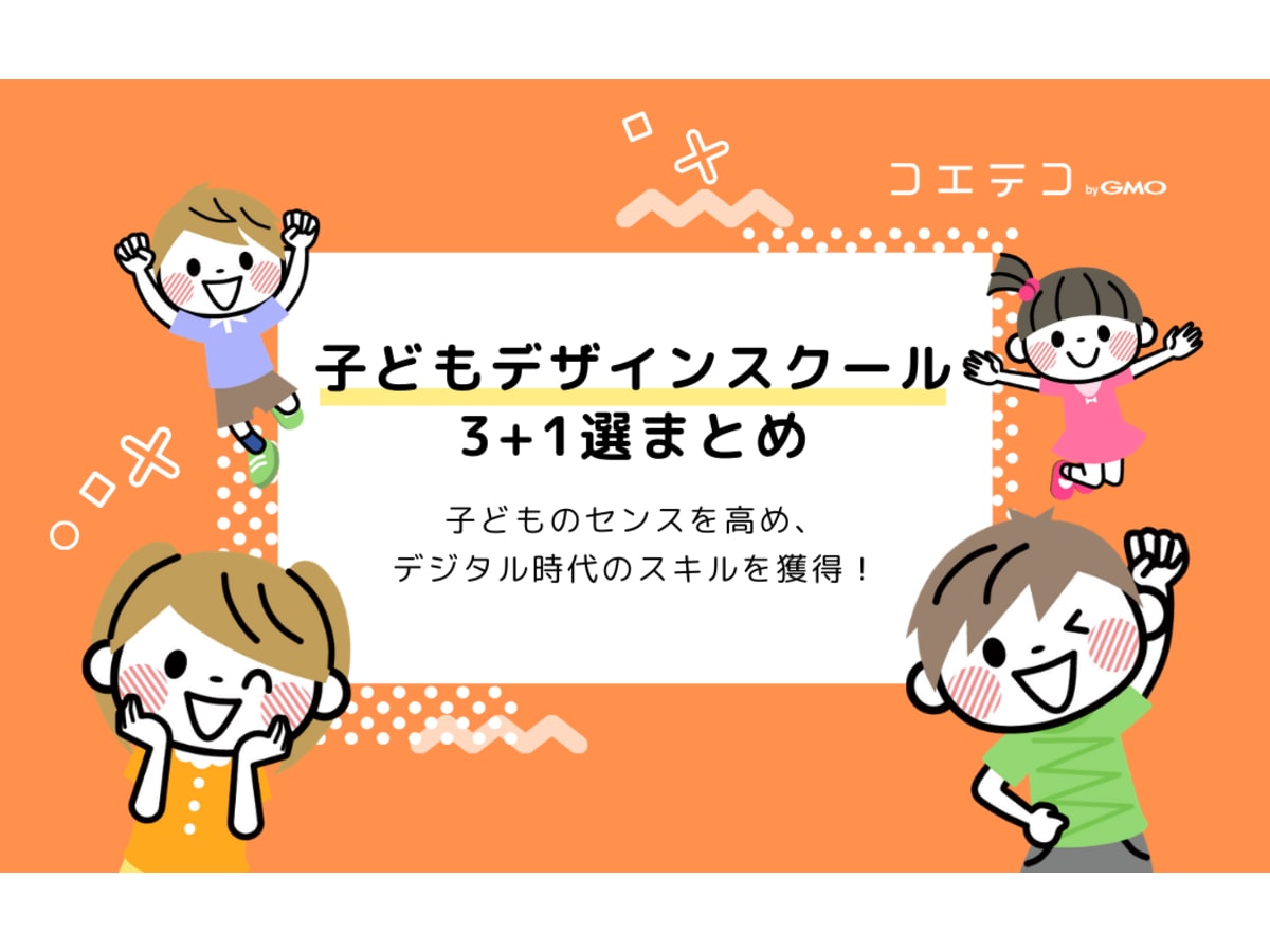 子ども向けデザイン教室おすすめ5選 習い事として学ぶメリットも解説 コエテコ