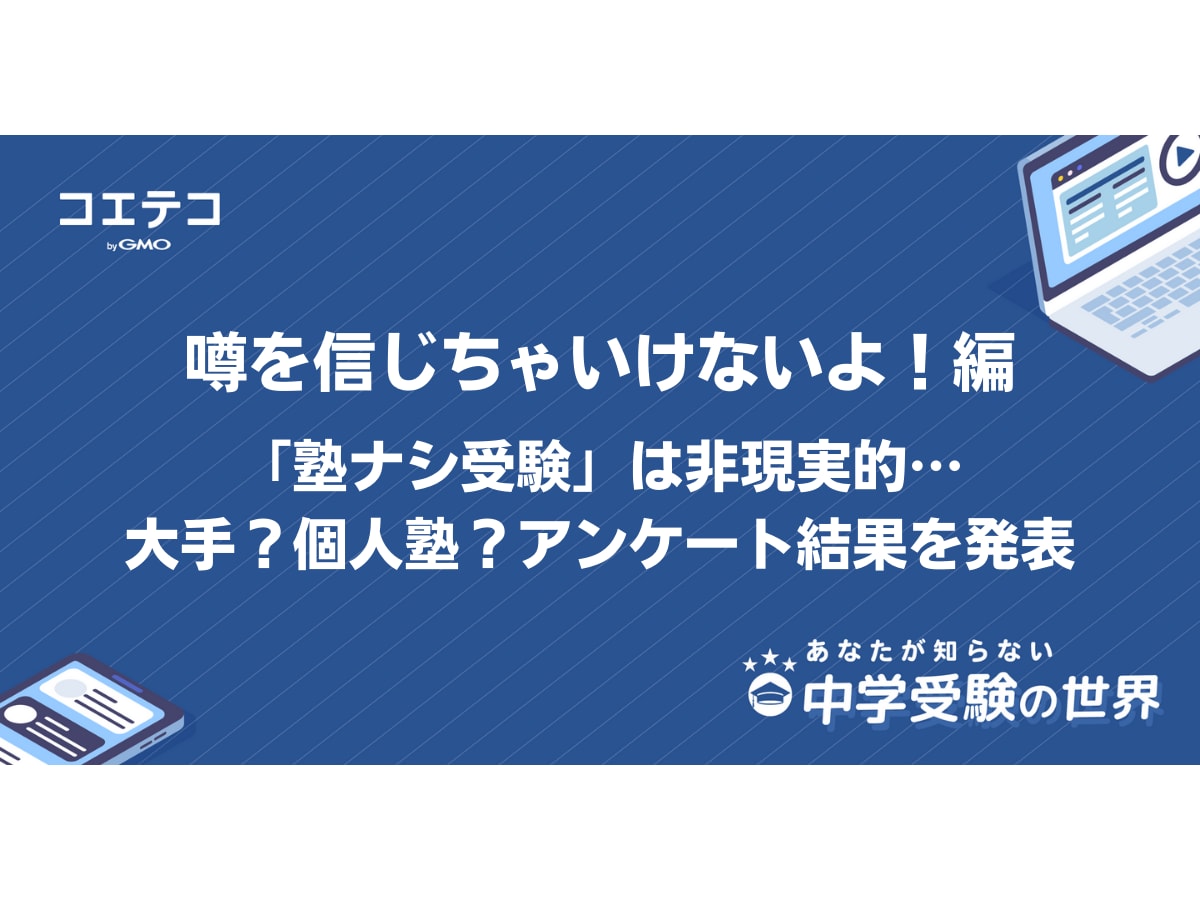 あなたが知らない中学受験の世界 東京圏の有名塾 実際の口コミは 噂を信じすぎるのは危険 コエテコ