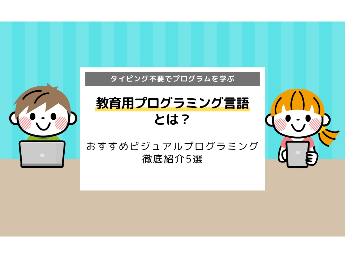 教育用プログラミング言語とは 徹底紹介5選 おすすめビジュアルプログラミング コエテコ