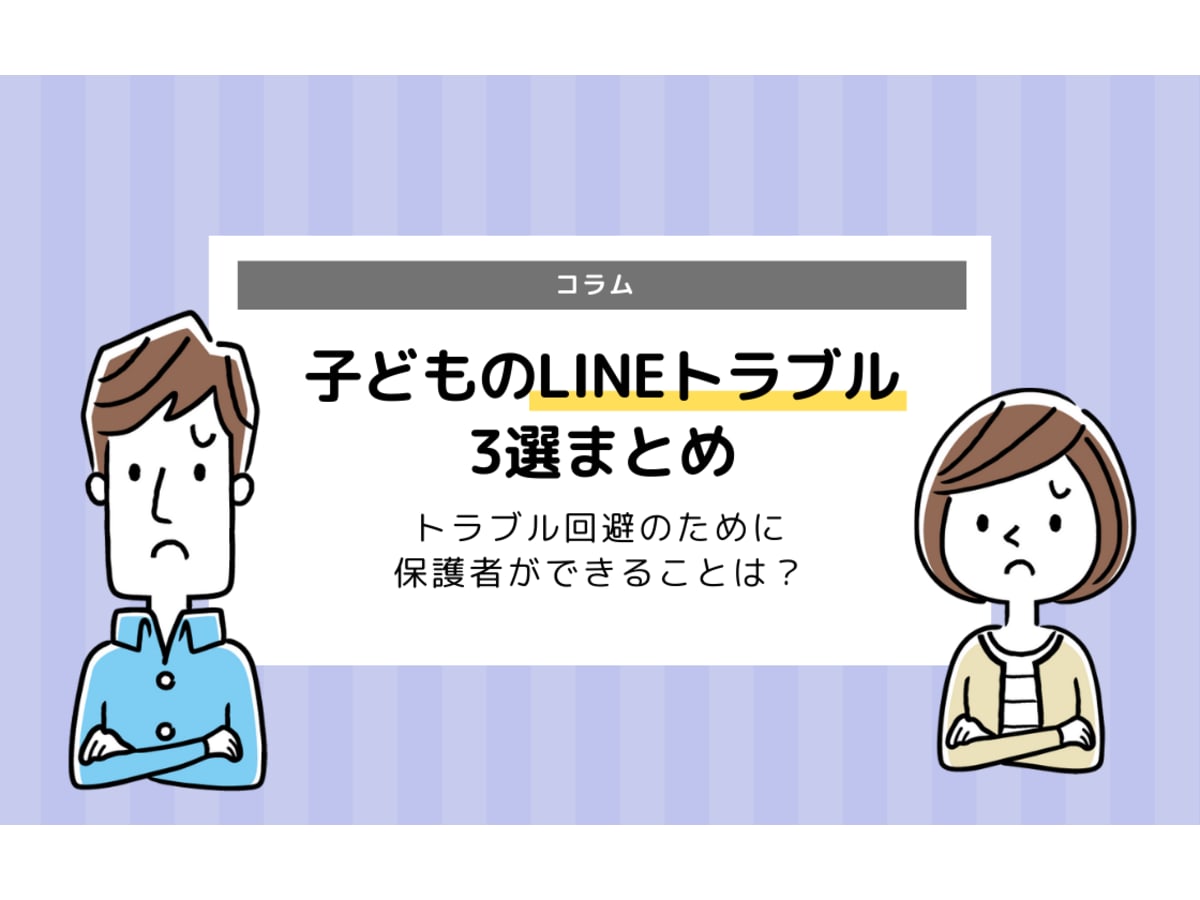 子どものlineトラブル3選 トラブル回避のためにできることは コエテコ