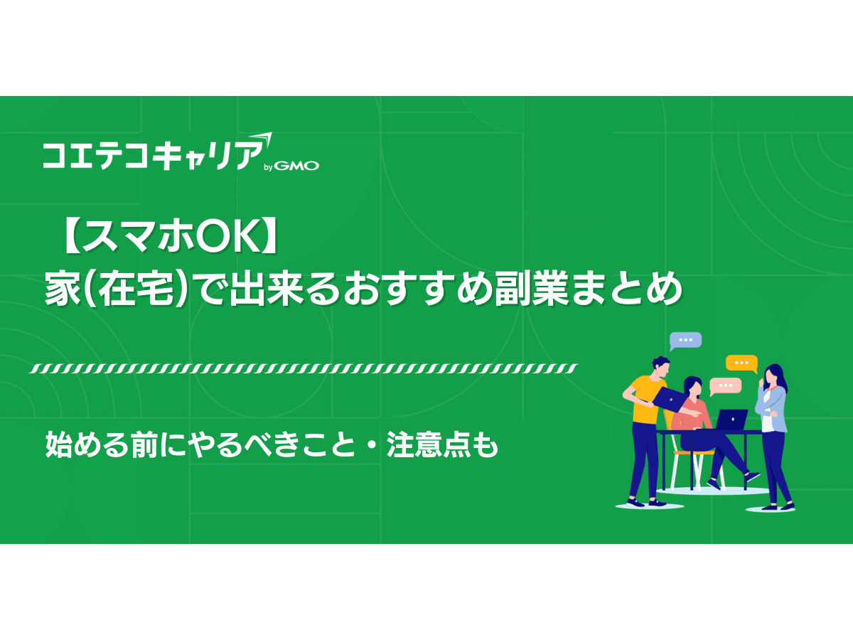 家で出来るお小遣い稼ぎ副業おすすめ4選【スマホOK】 | コエテコキャリア