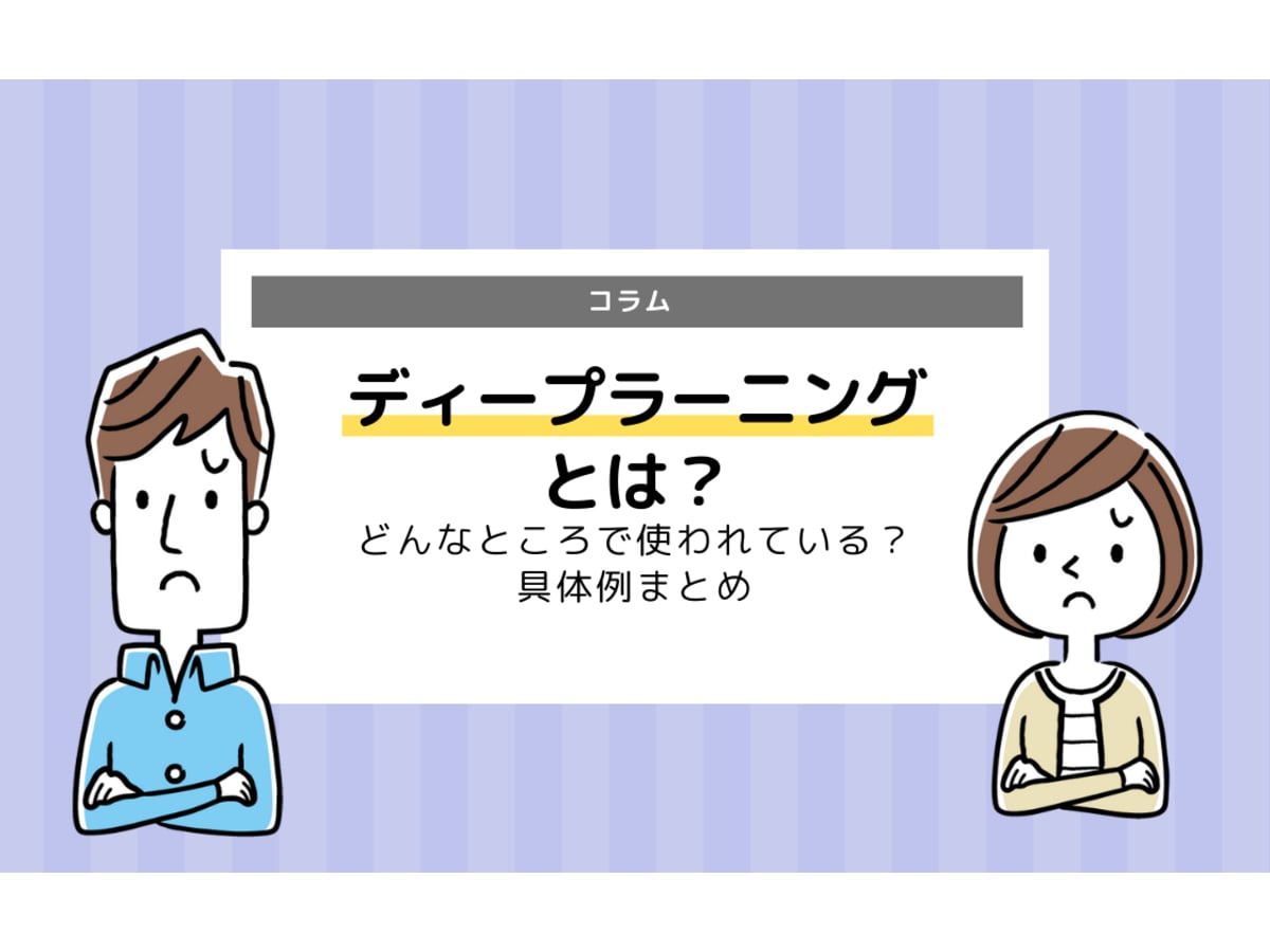 ディープラーニングとは どんなところで使われている 具体例まとめ コエテコ