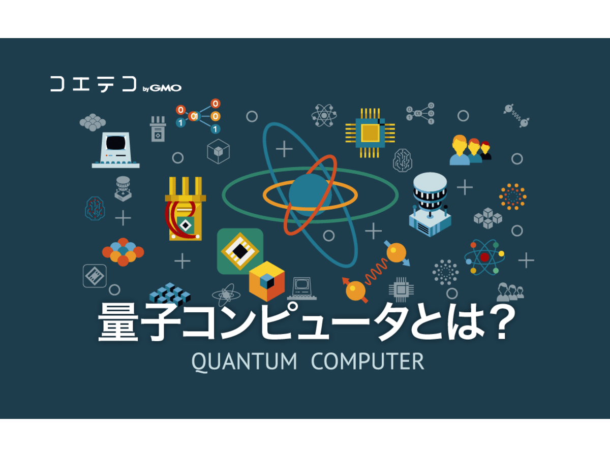 量子コンピュータとはなにかわかりやすく解説！仕組みも紹介 | コエテ