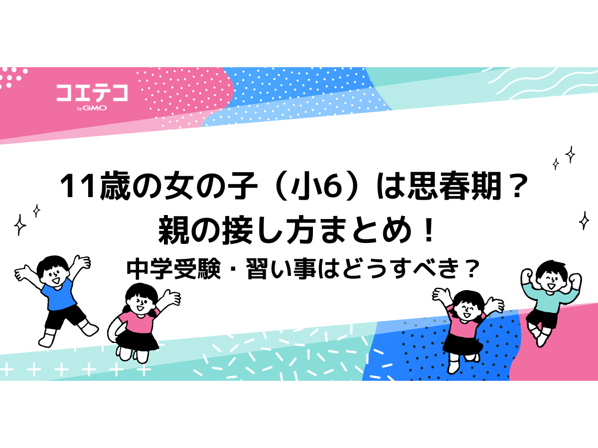 11歳の女の子 小6 は思春期 親の接し方まとめ 中学受験 習い事はどうすべき コエテコ