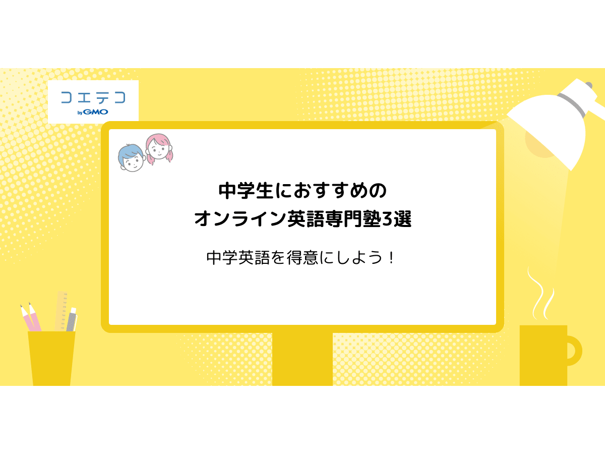 中学生におすすめのオンライン英語塾6選 22年最新版 コエテコ