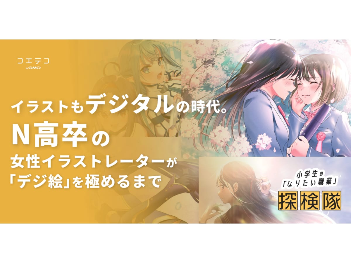 イラストもデジタルの時代 N高卒の女性イラストレーターが デジ絵 を極めるまで コエテコ