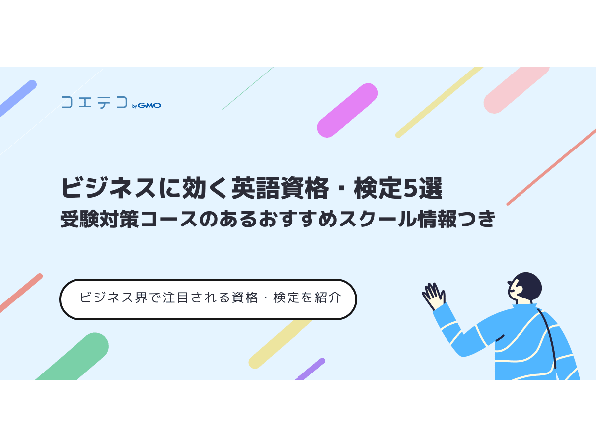 英語資格 検定試験対策コースがあるおすすめスクール３選 メリットも解説 コエテコキャンパス