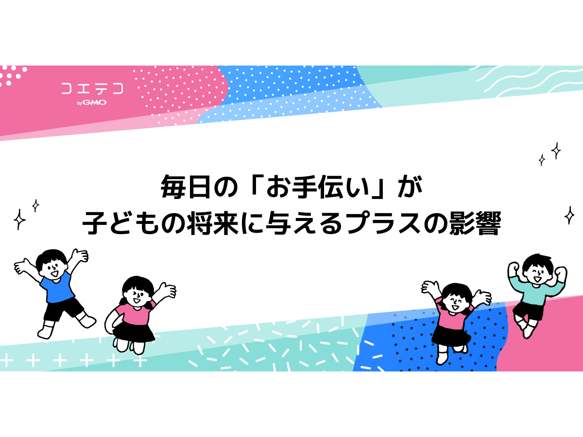 子どもの お手伝い はなぜ必要 お手伝いが教育に与える効果4つ コエテコ