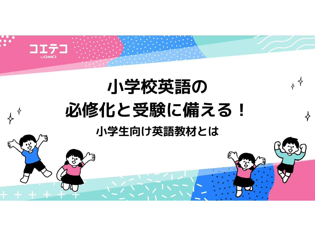 小学校英語の必修化と受験に備える 小学生向け英語教材とは コエテコ