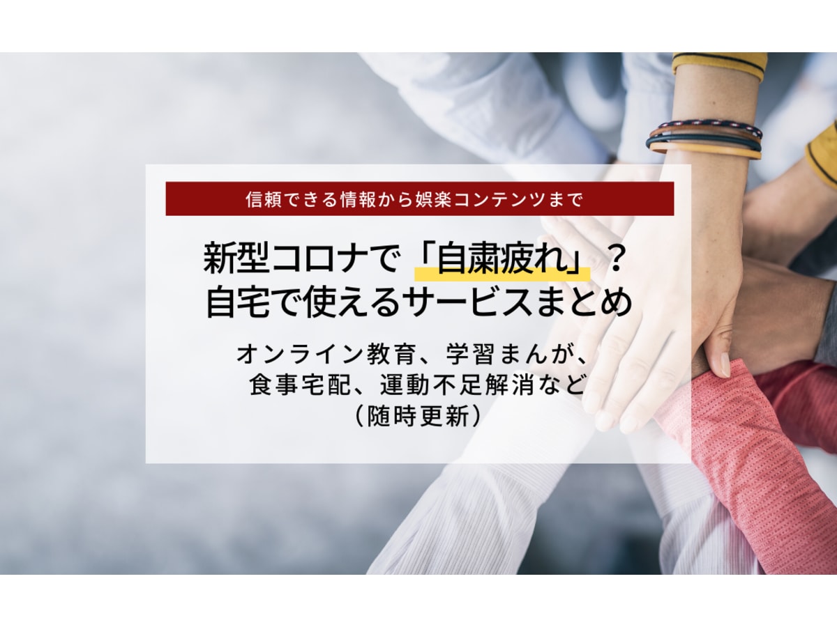 緊急事態宣言発令 外出自粛中に便利なサービスまとめ 教育 娯楽 運動不足にも コエテコ