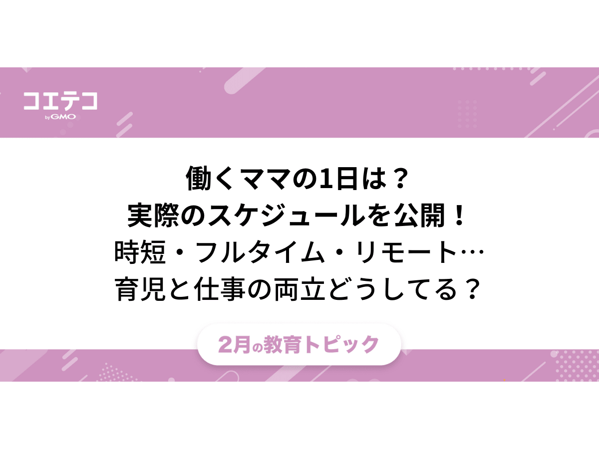 ワーママの1日スケジュールを公開！「時短・フルタイム・リモート＋