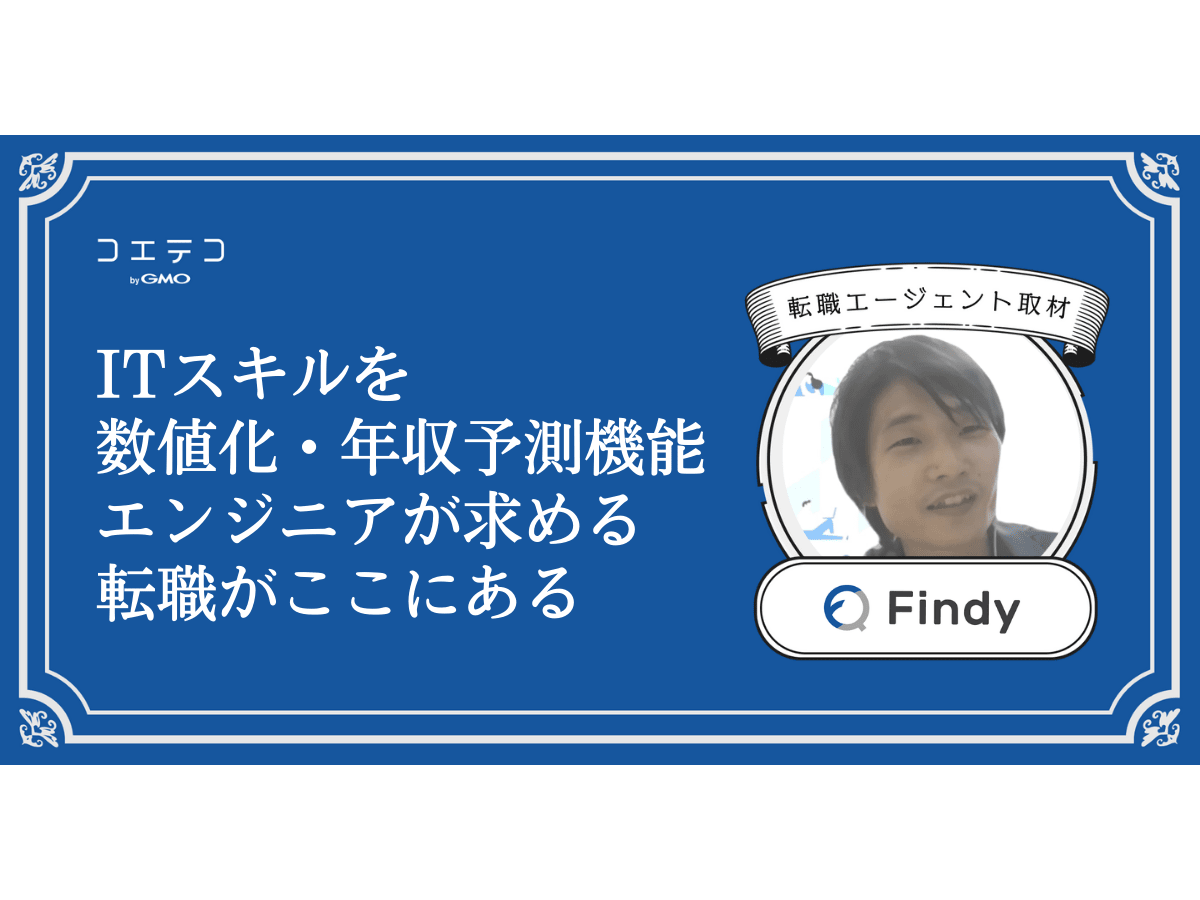 エンジニア転職プラットフォーム Findy に本音インタビュー 積極的な情報発信が縁につながる コエテコキャンパス