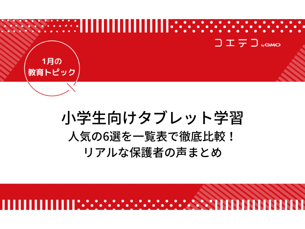 小学生向けオンライン タブレット学習6選を一覧表で徹底比較 評判は 親の関わり方は 1月の教育トピック コエテコ