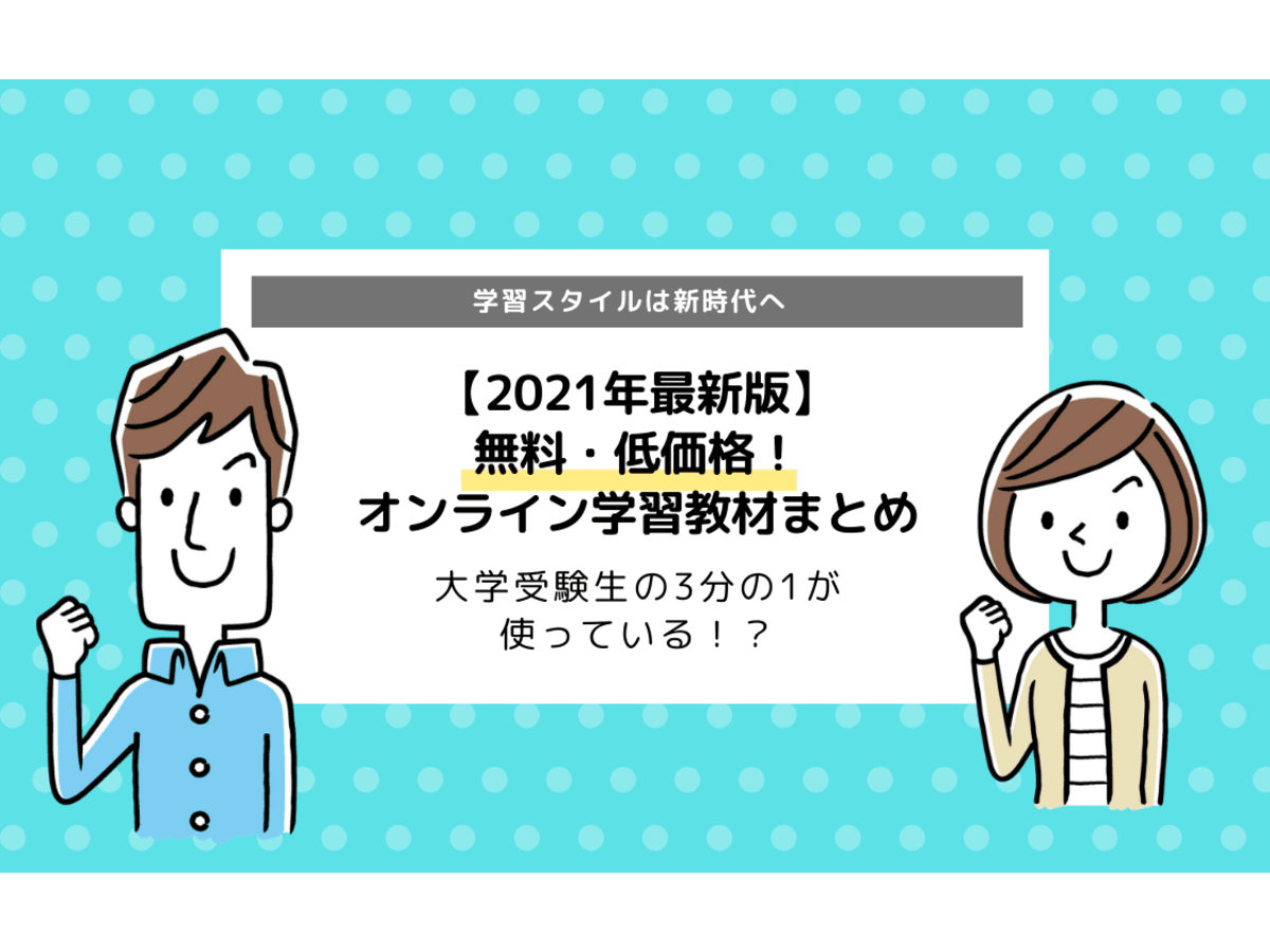 21年最新版 無料 低価格 オンライン学習教材7選まとめ Youtubeでも学べる コエテコ