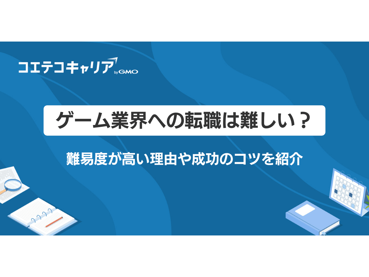 ゲーム業界への転職は難しい？難易度が高い理由や成功のコツを紹介 | コエテコキャリア