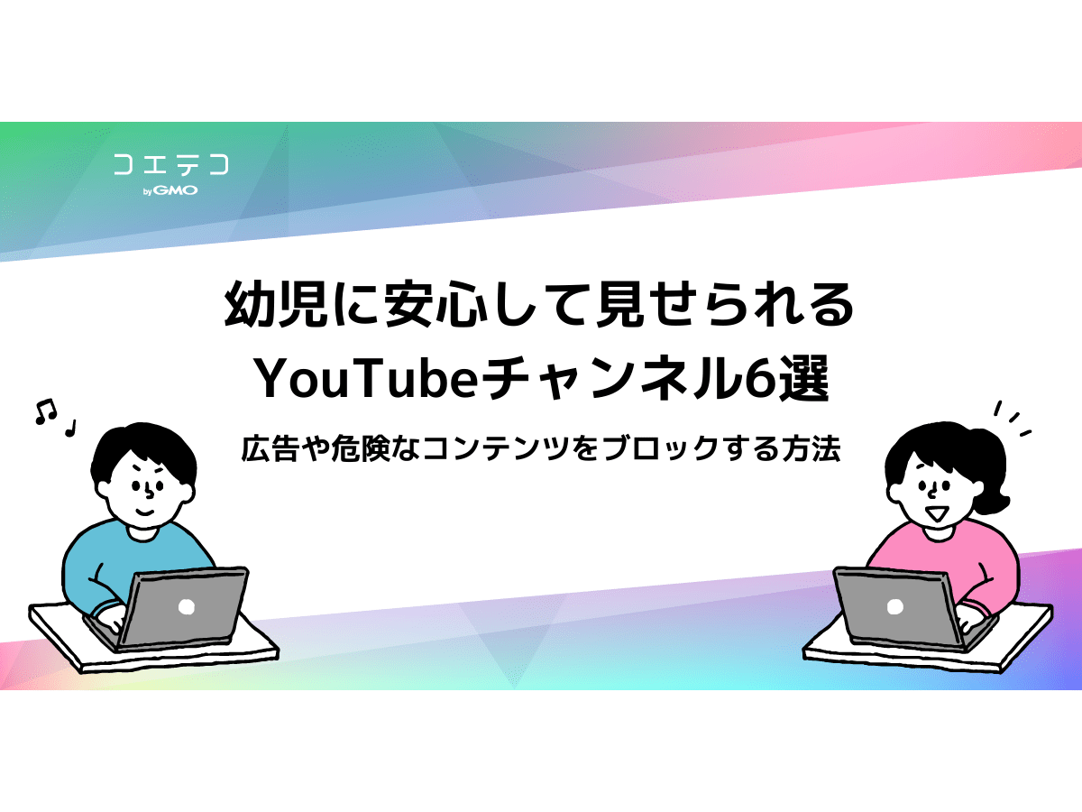 幼児に安心して見せられるyoutubeチャンネル6選 広告や危険なコンテンツをブロックするには コエテコ