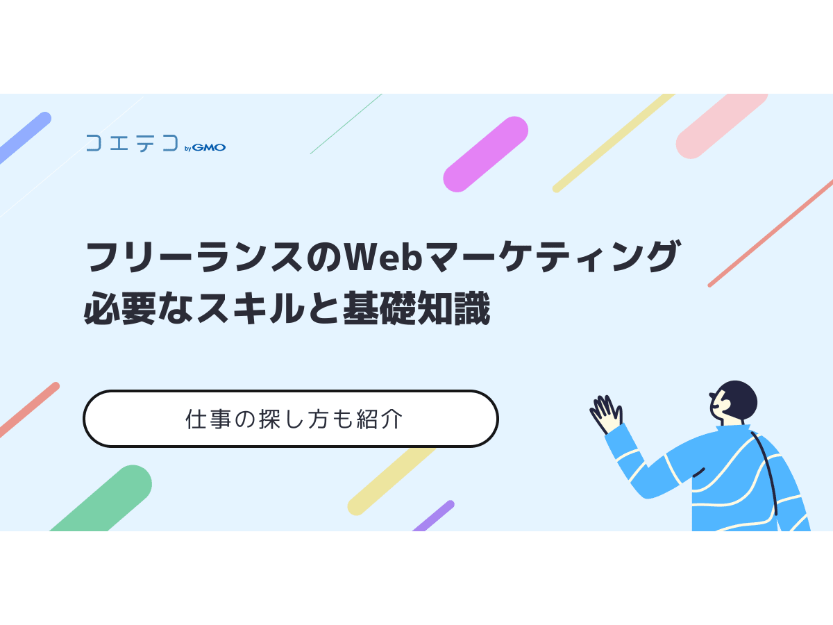 フリーランスマーケターに求められる専門知識と実践ノウハウ