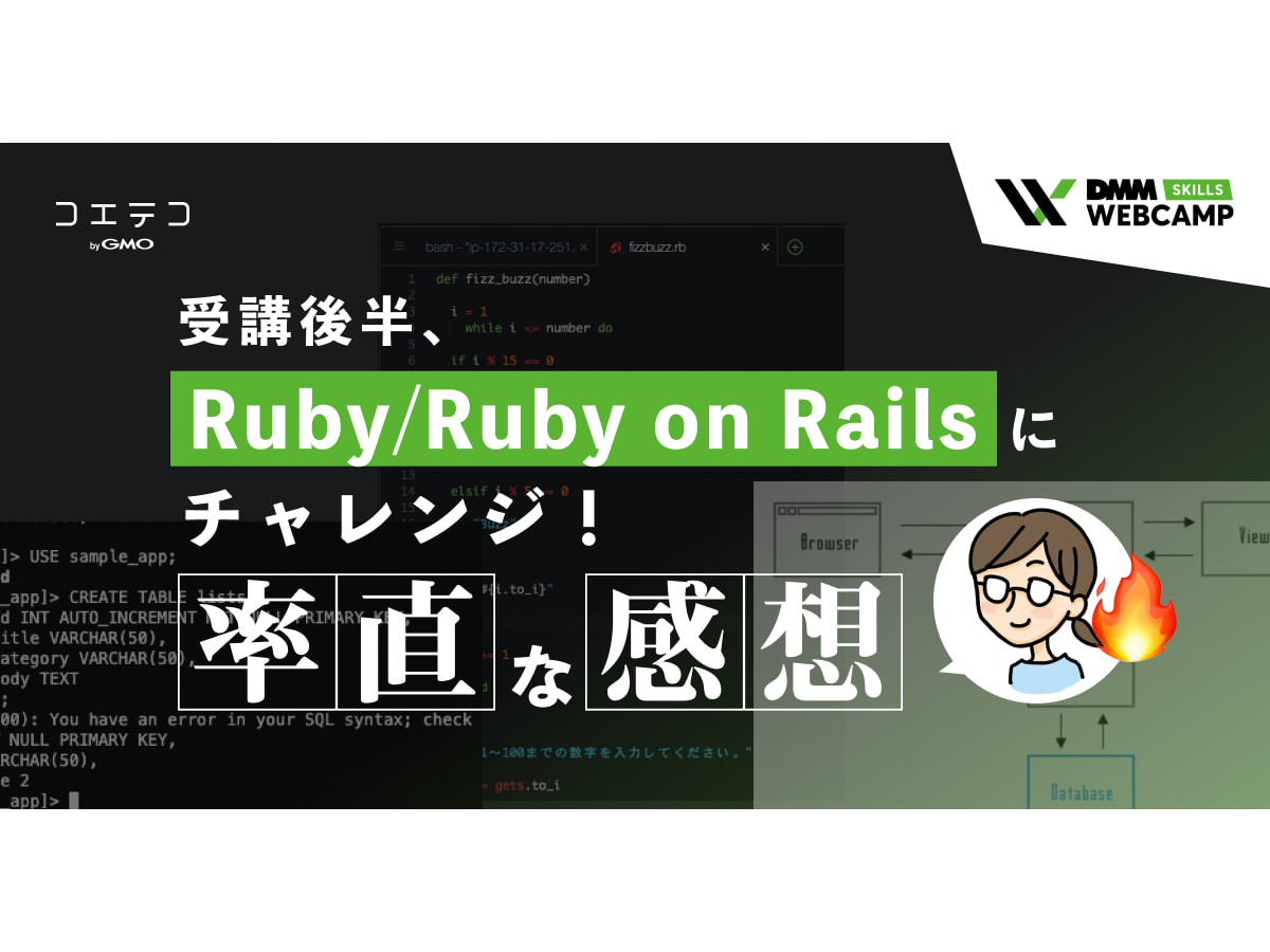 連載 Dmm Webcamp Skills受講後半 Ruby Ruby On Railsにチャレンジ 率直な感想は コエテコキャンパス