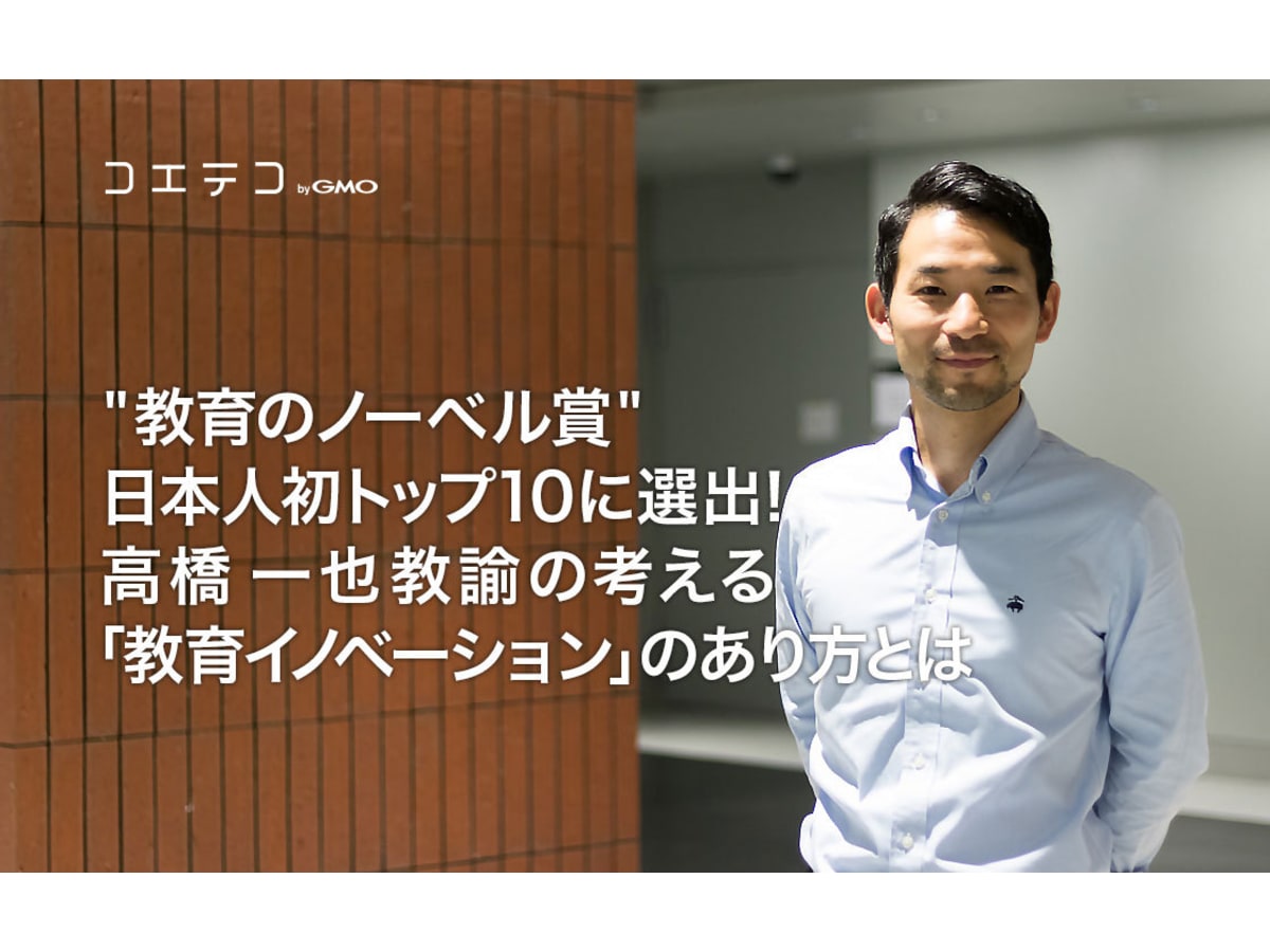 インタビュー 高橋一也教諭 日本人初 教育のノーベル賞トップ10に選出 コエテコ