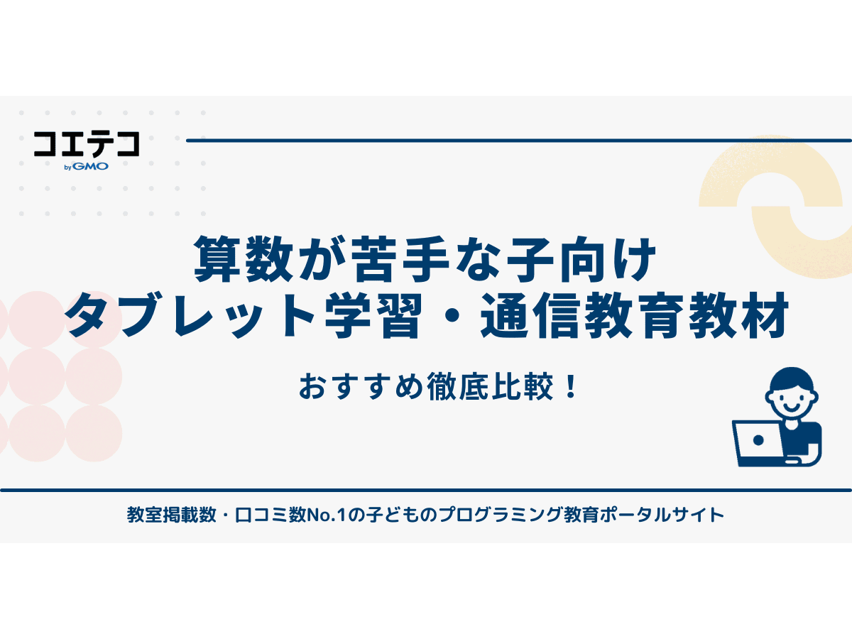 算数が苦手な子におすすめタブレット学習・通信教育教材14選を徹底比較