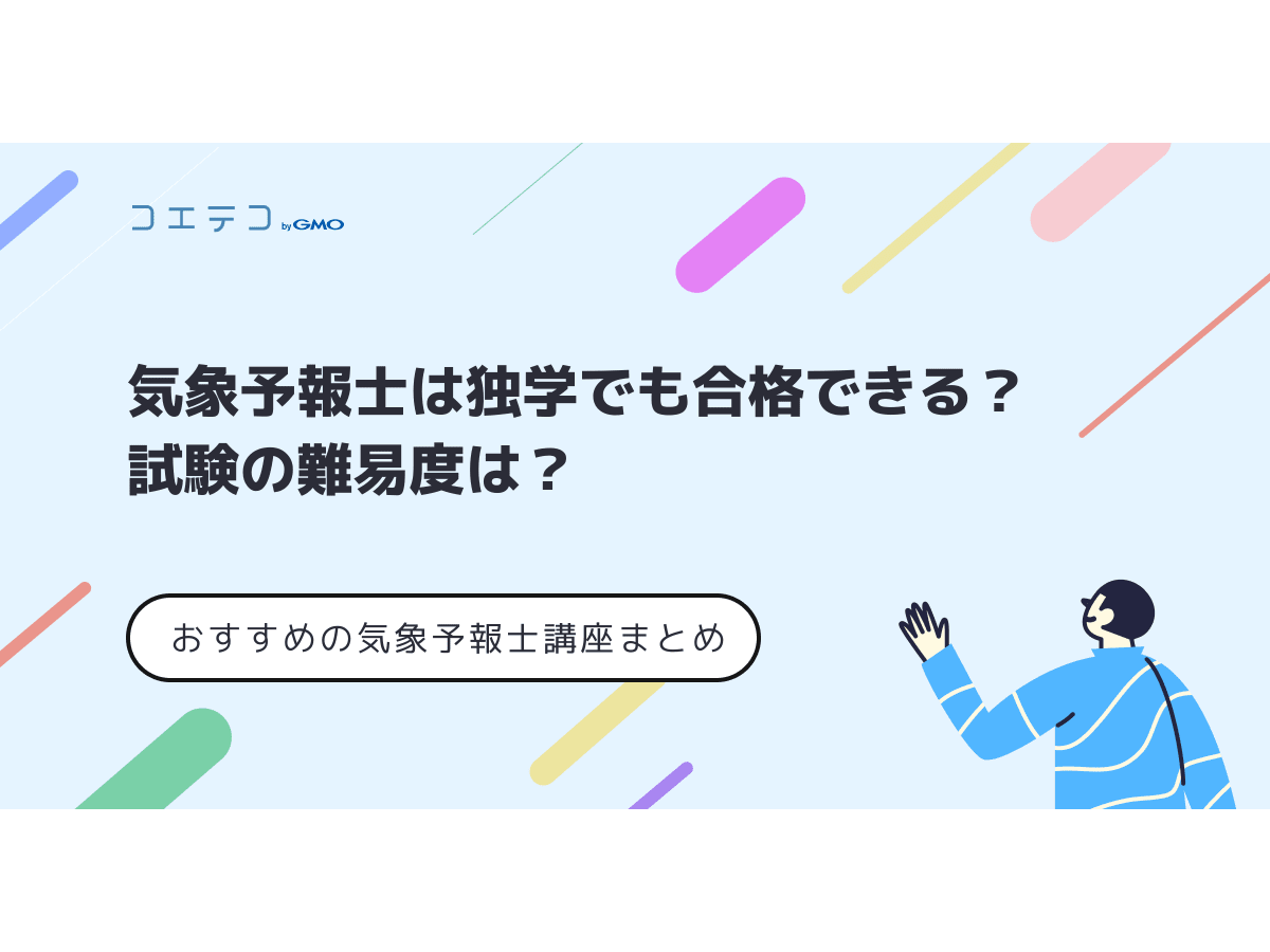 気象予報士は独学でも合格できる 試験の難易度は おすすめの気象予報士講座まとめ コエテコ