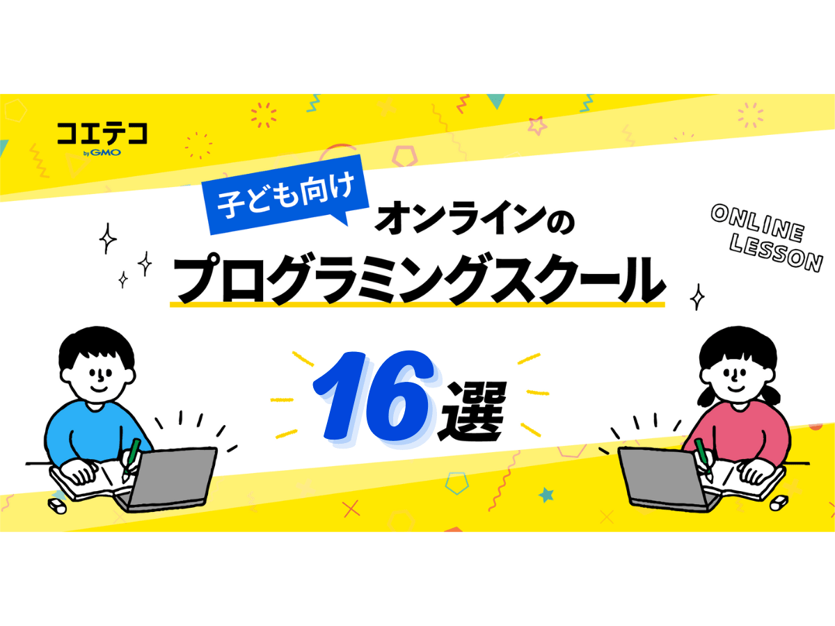 子ども向けオンラインプログラミングスクールおすすめ16選【2023年最新 