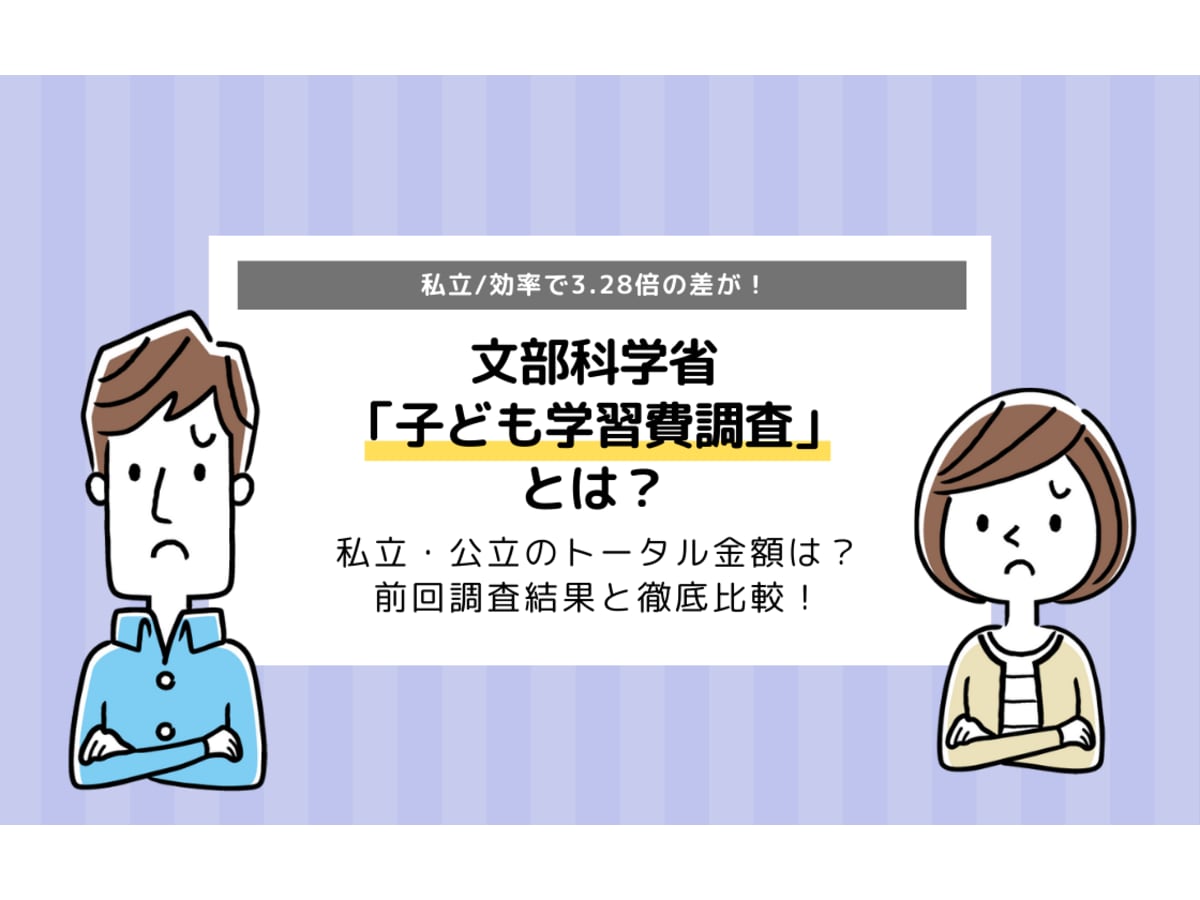 文部科学省の子ども学習費調査とは ｌ私立 公立の支出の違いや前回調査と徹底比較 コエテコ