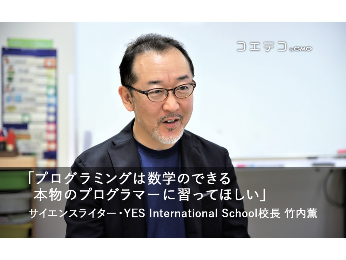 Yesインターナショナルスクールとは 竹内薫さんが校長先生 コエテコ