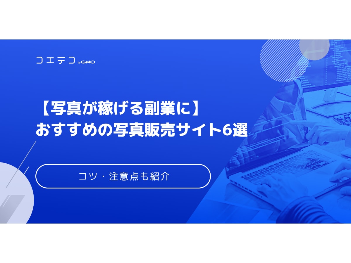写真が稼げる副業に おすすめの写真販売サイト6選 コツ 注意点も紹介 コエテコキャンパス