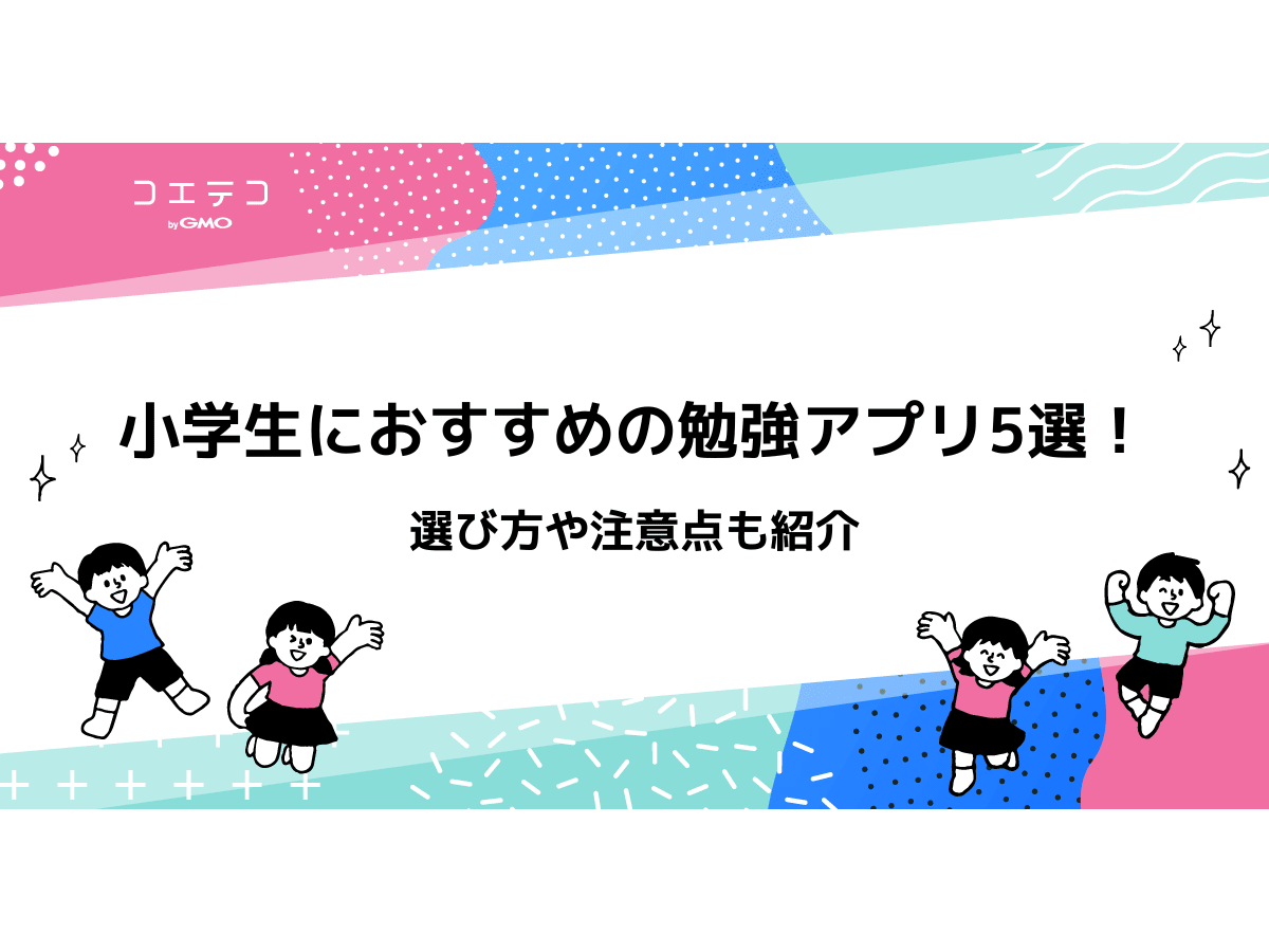 小学生向け勉強アプリおすすめ5選 選び方や注意点も紹介 コエテコ