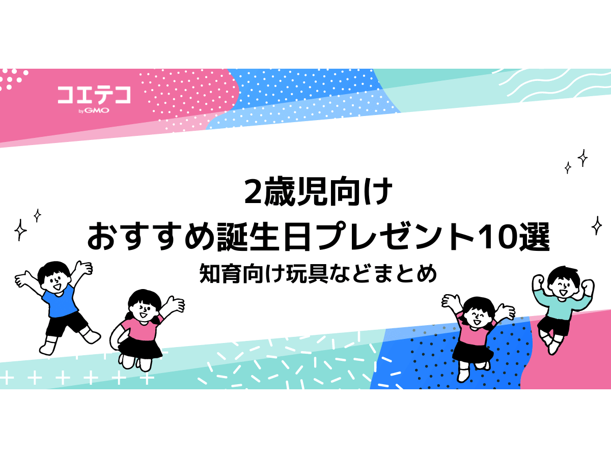 2歳児向けおすすめ誕生日プレゼント10選 知育向け玩具などまとめ コエテコ