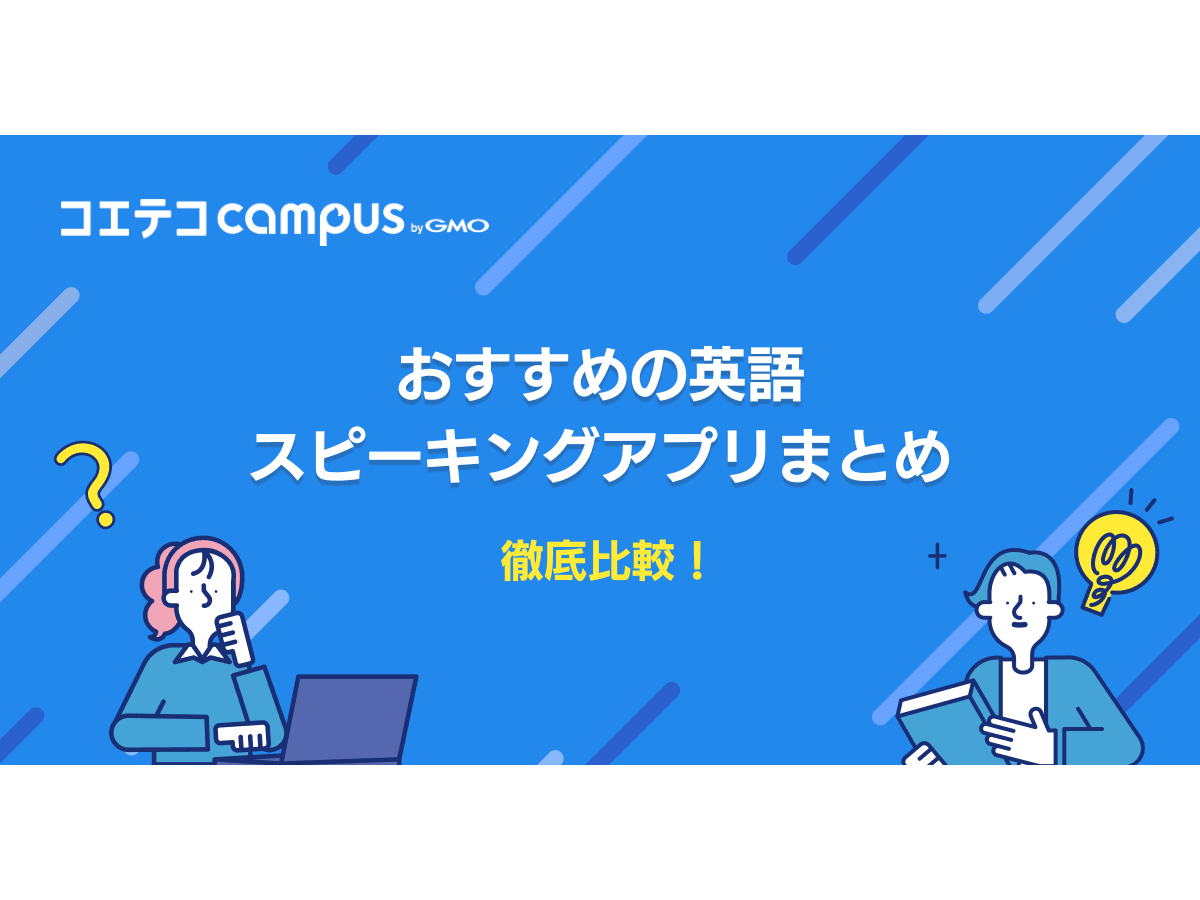 英語スピーキングアプリおすすめ7選を徹底比較！ | コエテコキャンパス