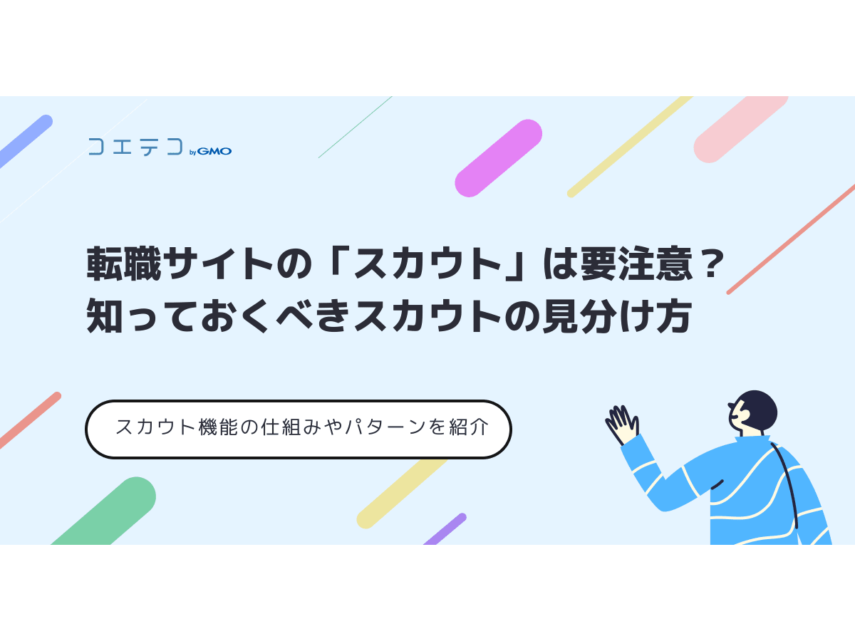 転職サイトの スカウト は要注意 知っておくべきスカウトの見分け方 コエテコ転職 It業界のリアルを伝える転職情報メディア