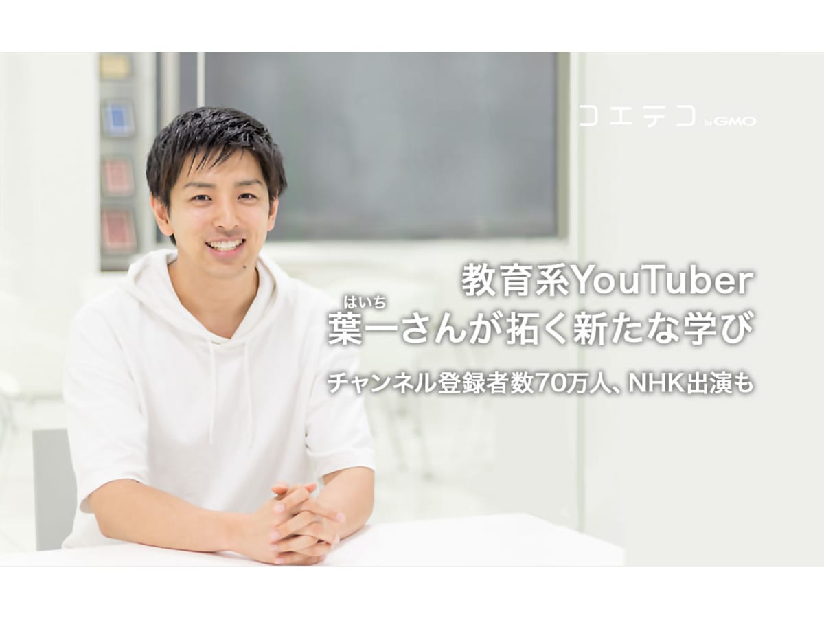 教育系youtuber 葉一 はいち さんが拓く新たな学び チャンネル登録者数70万人 Nhk出演も コエテコ