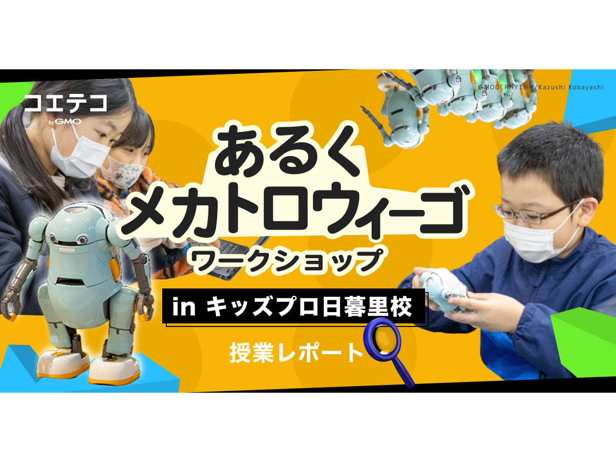 授業レポート あるくメカトロウィーゴ ワークショップ In キッズプロ日暮里校 ヤンキーロボット 登場 コエテコ