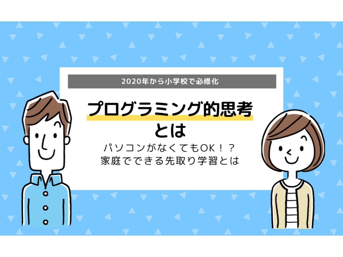プログラミング的思考とは なぜ必要 家庭でできる対策は コエテコ