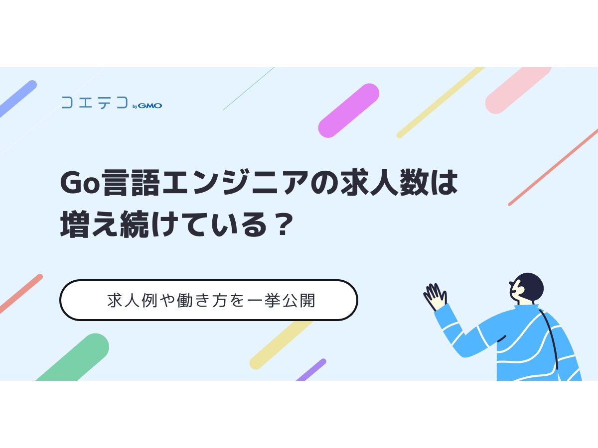 Go言語エンジニアの求人数は増え続けている 求人例や働き方を一挙公開 コエテコキャンパス