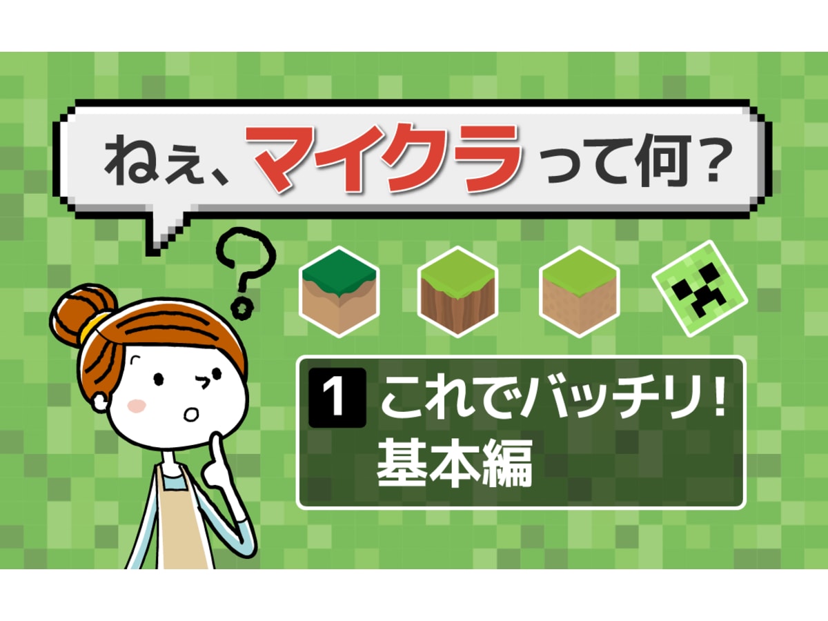 これさえ読めば マイクラ の知識はバッチリ 保護者向け マイクラ 解説 コエテコ