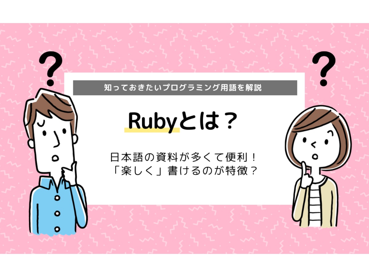 Ruby ルビー とは 知っておきたいプログラミング言語を紹介 コエテコ
