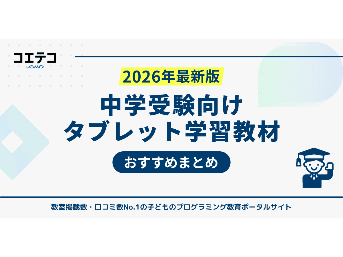 中学受験対策におすすめタブレット学習教材ランキング9選！ | コエテコ