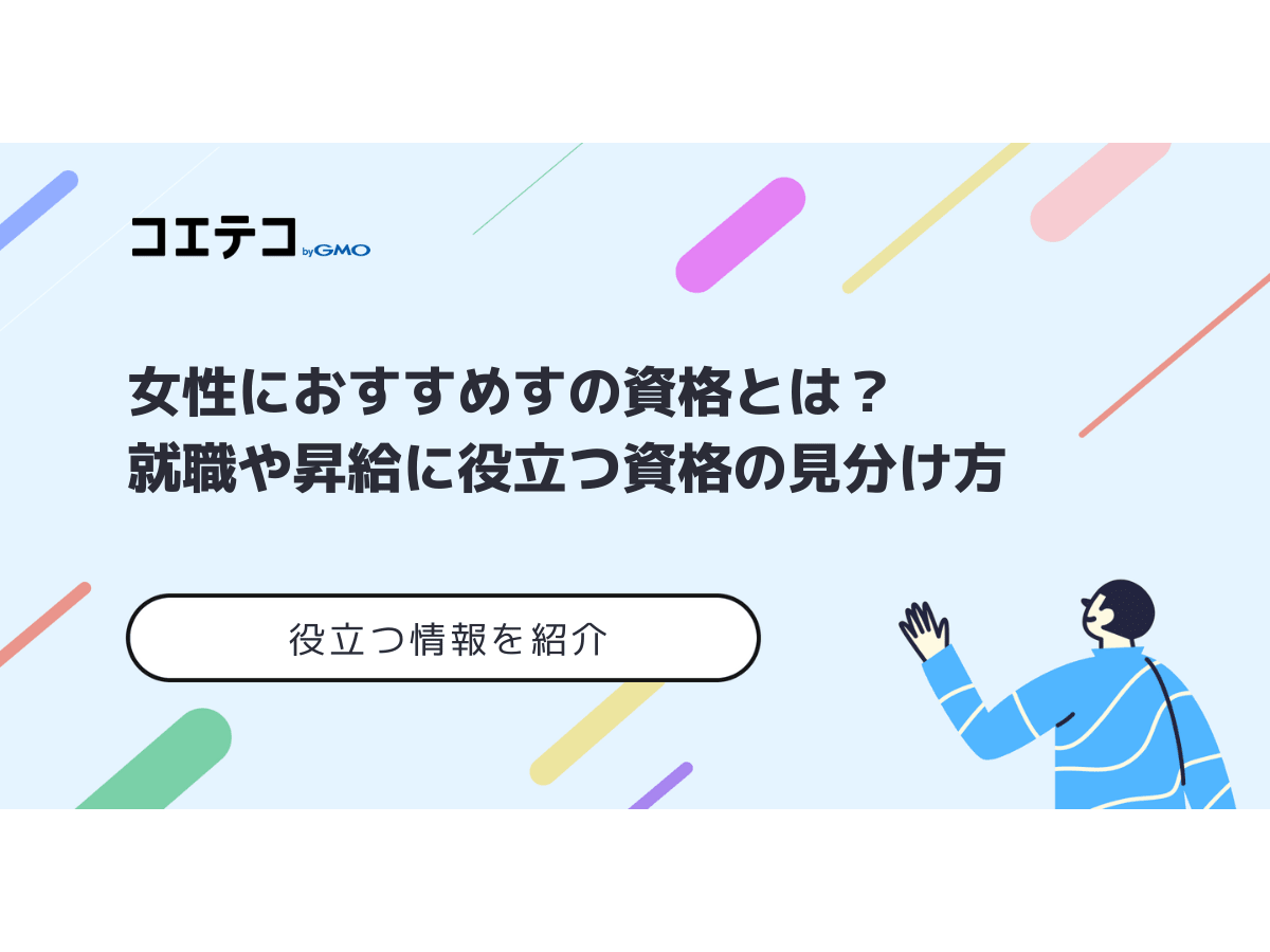 女性におすすめすの資格とは 就職や昇給に役立つ資格の見分け方 コエテコキャンパス